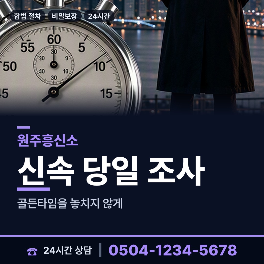 원주 단구동 민간조사원 상담 안내