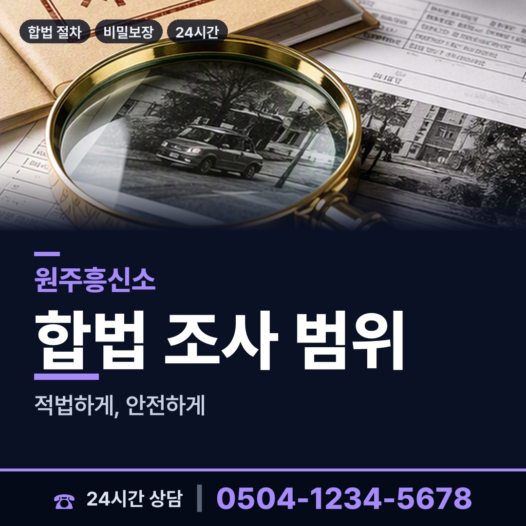 원주 단구동 부부탐정 상담 안내