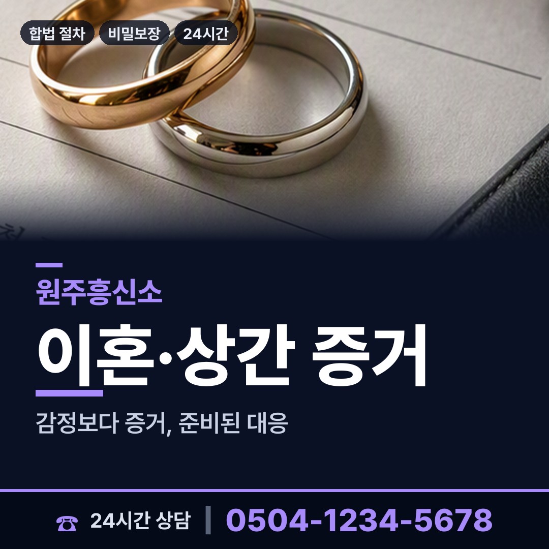 원주 단구동 불륜현장적발 상담 안내