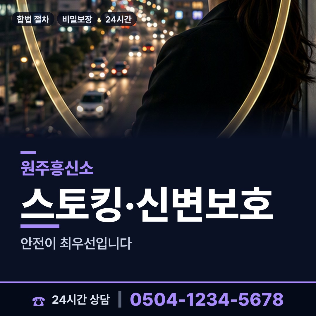 원주 단구동 흥신소 상담 안내